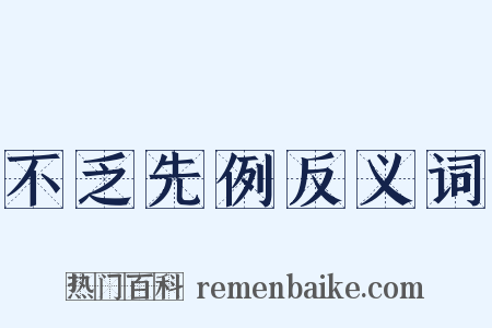 不乏先例反义词是什么意思的图片